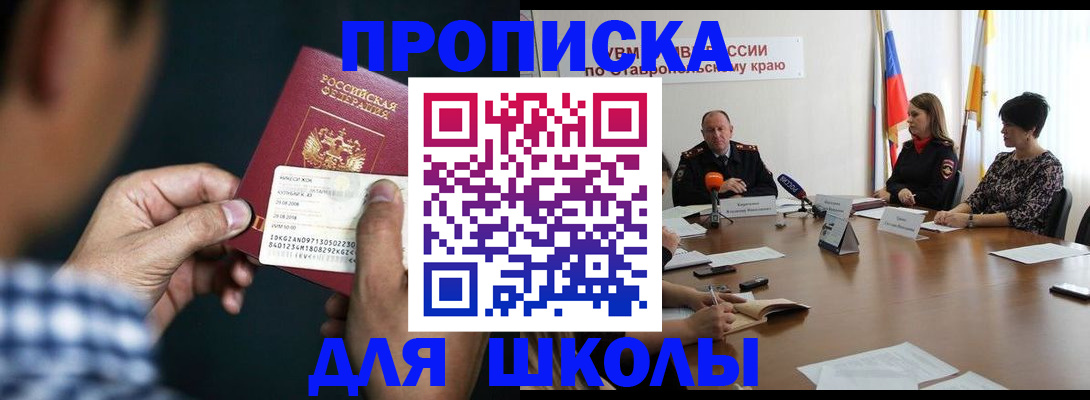 прописка для школы в Аше